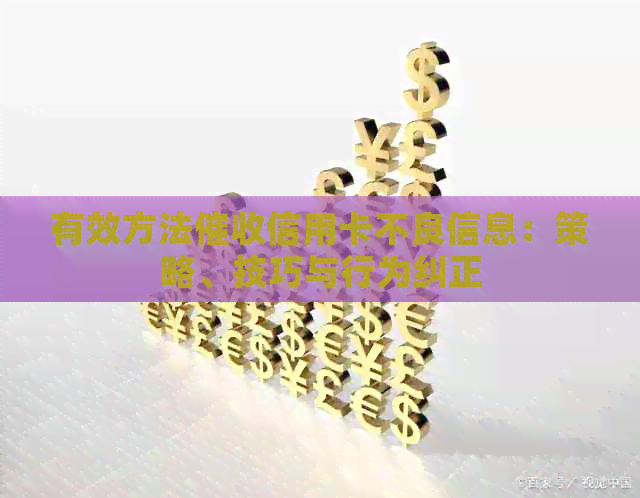有效方法信用卡不良信息：策略、技巧与行为纠正