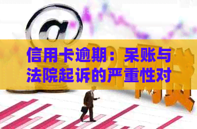 信用卡逾期：呆账与法院起诉的严重性对比分析