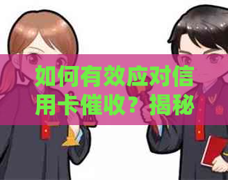 如何有效应对信用卡？揭秘处理纠纷的有效方法与策略