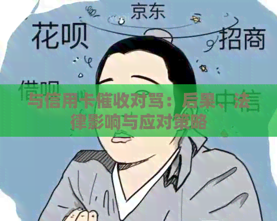 与信用卡对骂：后果、法律影响与应对策略