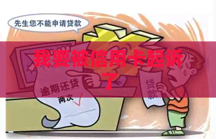 我要被信用卡起诉了