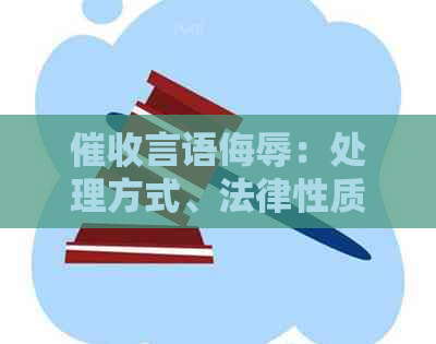 言语侮辱：处理方式、法律性质及影响