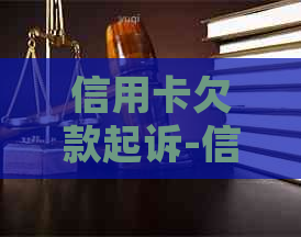 信用卡欠款起诉-信用卡欠款起诉后多久冻结财产