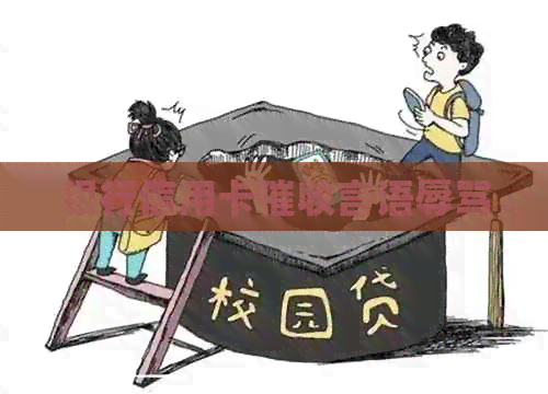 银行信用卡言语