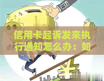 信用卡起诉发来执行通知怎么办：如何应对信用卡诉讼及执行通知？