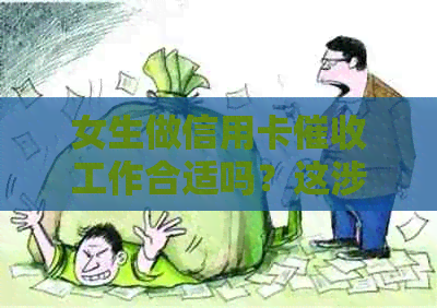 女生做信用卡工作合适吗？这涉及到哪些因素？