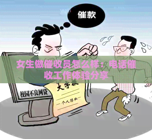 女生做员怎么样：电话工作体验分享