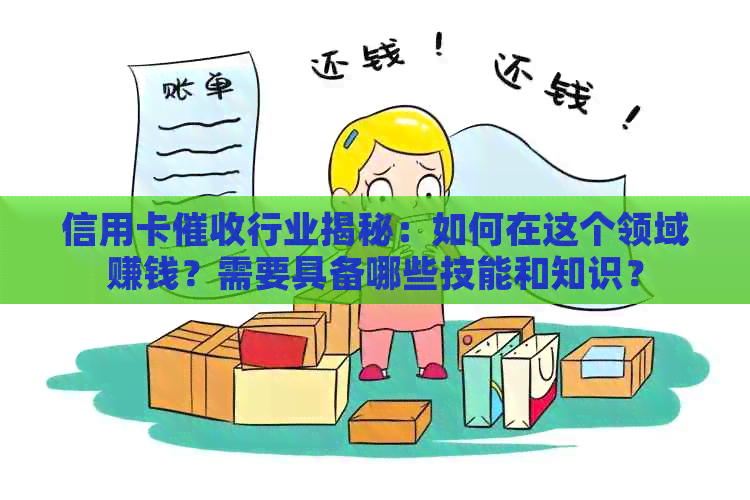 信用卡行业揭秘：如何在这个领域赚钱？需要具备哪些技能和知识？