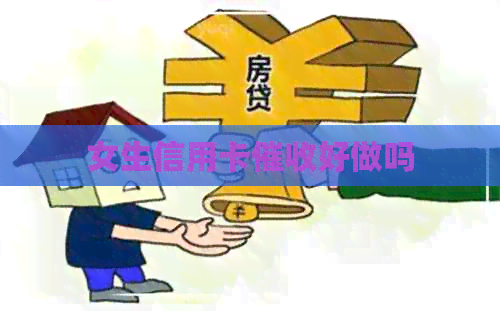 女生信用卡好做吗