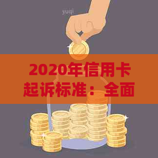 2020年信用卡起诉标准：全面解析、流程及应对策略，助您避免信用卡纠纷