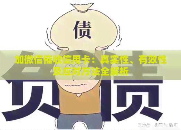 加微信信用卡：真实性、有效性及应对方法全解析