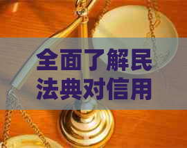 全面了解民法典对信用卡的影响：法律规定、操作流程与用户权益保障