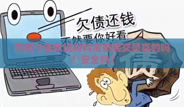 信用卡说材料准备递交是真的吗？安全吗？