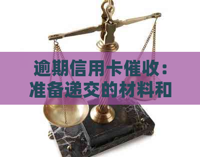 逾期信用卡：准备递交的材料和具体流程详解