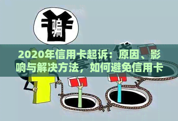 2020年信用卡起诉：原因、影响与解决方法，如何避免信用卡纠纷？