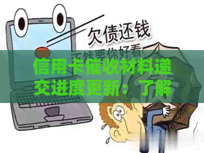 信用卡材料递交进度更新：了解相关流程与应对策略