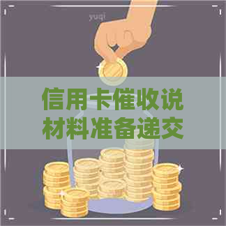 信用卡说材料准备递交