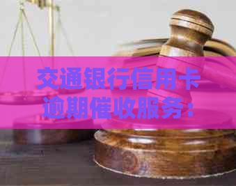 交通银行信用卡逾期服务：真实有效还是误导？
