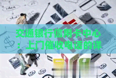 交通银行信用卡中心：上门电话的详细信息、注意事项及常见问答
