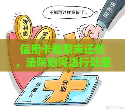 信用卡逾期未还款，法院如何进行处理及解决方法