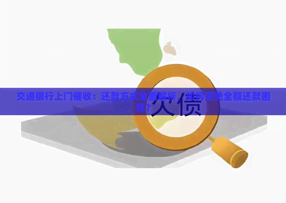 交通银行上门：还款方式全面解析，如何避免全额还款困扰？