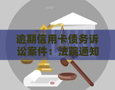 逾期信用卡债务诉讼案件：法院通知被告的时间节点与开庭传票详解