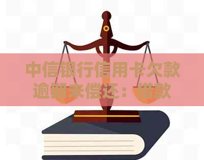 中信银行信用卡欠款逾期未偿还：借款人面临起诉，是否会被列为呆账处理？