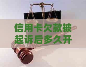 信用卡欠款被起诉后多久开庭？诉讼流程全解析及应对策略