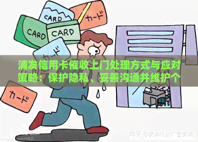 浦发信用卡上门处理方式与应对策略：保护隐私、妥善沟通并维护个人信用