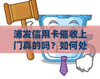 浦发信用卡上门真的吗？如何处理？
