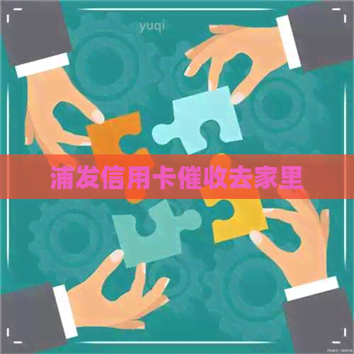 浦发信用卡去家里