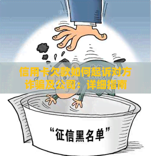 信用卡欠款如何起诉对方诈骗及公司：详细指南