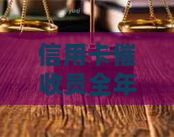 信用卡员全年任务考核内容怎么写？