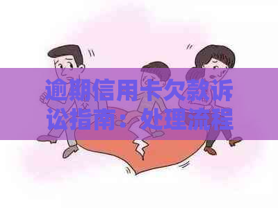 逾期信用卡欠款诉讼指南：处理流程与应对策略