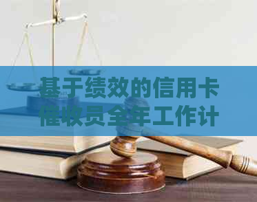 基于绩效的信用卡员全年工作计划及考核方案优化