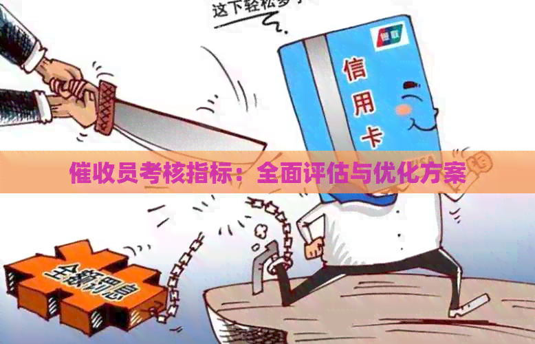 员考核指标：全面评估与优化方案