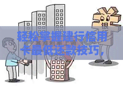 轻松掌握建行信用卡更低还款技巧，优化您的信用生活