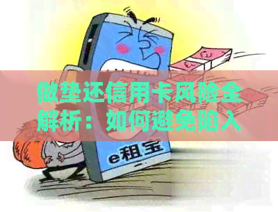 做垫还信用卡风险全解析：如何避免陷入债务困境