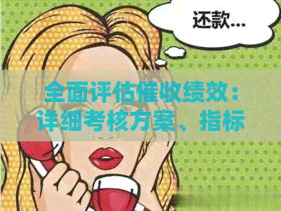 全面评估绩效：详细考核方案、指标和应用实例，以优化效果