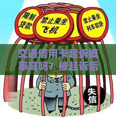 交通信用卡起诉概率高吗？被起诉后不去开庭会怎样？