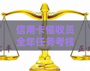 信用卡员全年任务考核