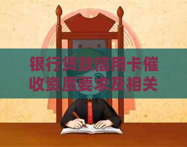 银行贷款信用卡资质要求及相关说明