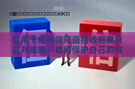 信用卡律师函拒收后果及应对策略：如何保护自己的权益？