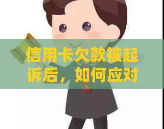 信用卡欠款被起诉后，如何应对执行程序并避免进一步的法律问题？