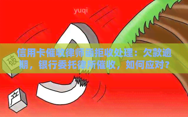信用卡律师函拒收处理：欠款逾期，银行委托律所，如何应对？