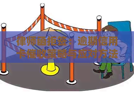 律师函拒签：逾期信用卡策略与应对方法