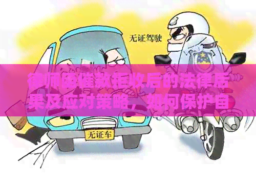 律师函催款拒收后的法律后果及应对策略，如何保护自己的权益？