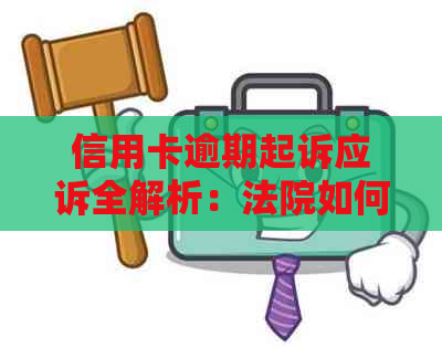 信用卡逾期起诉应诉全解析：法院如何审理，用户如何应对？