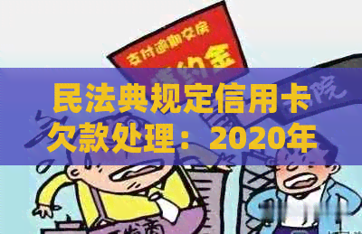 民法典规定信用卡欠款处理：2020年逾期相关条款解析