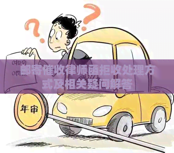 邮寄律师函拒收处理方式及相关疑问解答